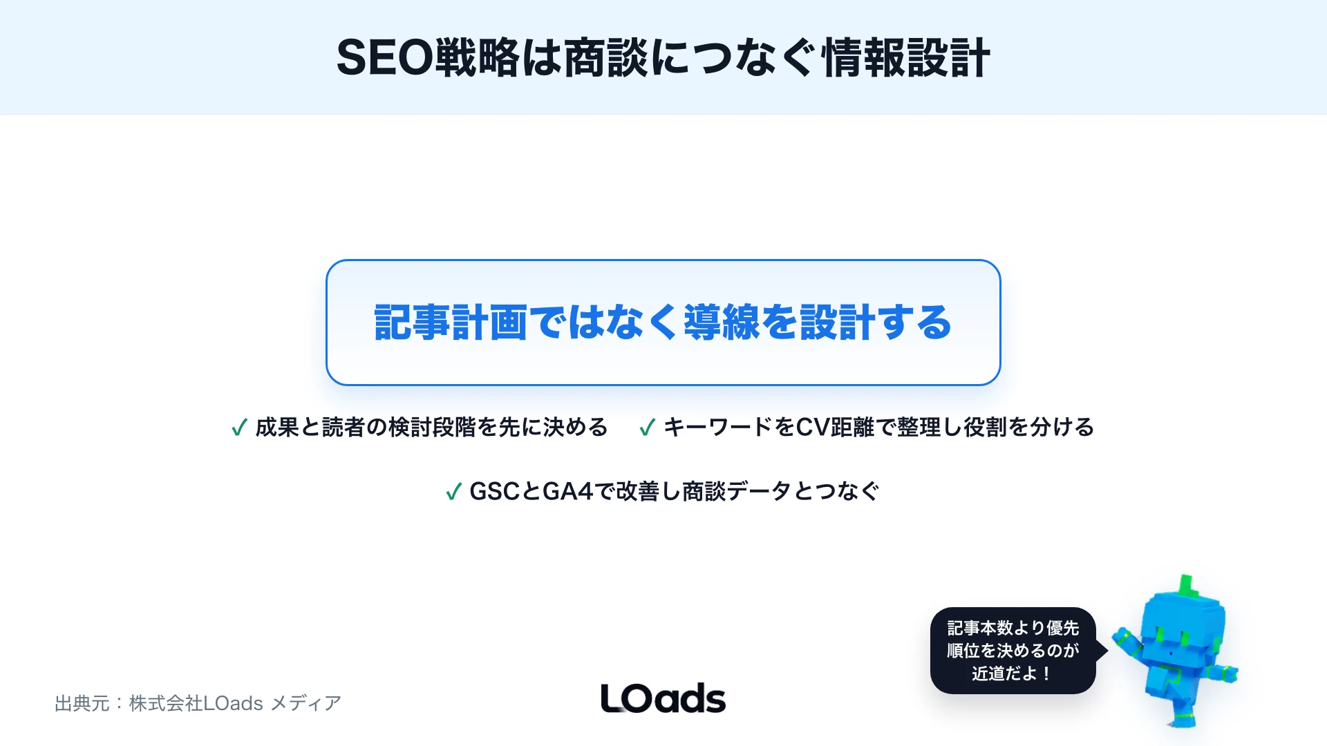 SEO戦略のまとめ。商談につなぐ情報設計の3点
