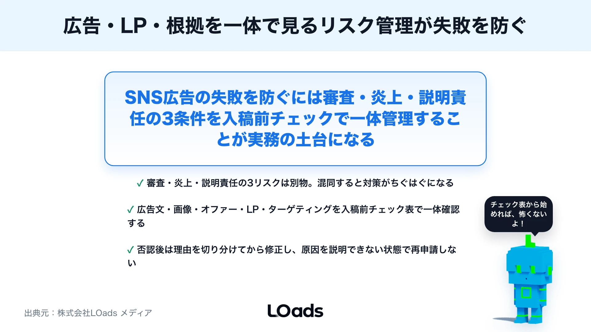 SNS広告で失敗しないための注意点：審査・炎上・詐欺的表現を避ける実務チェックのまとめ