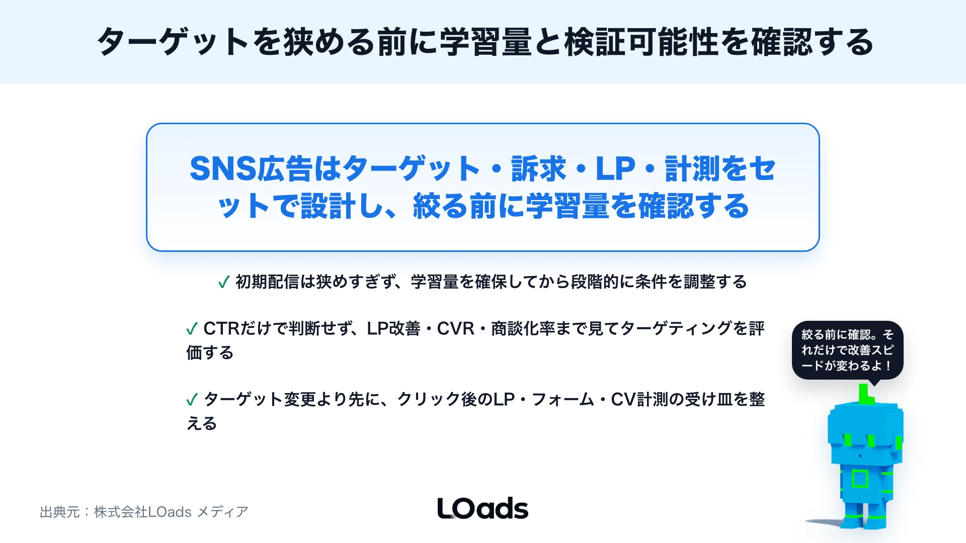 SNS広告ターゲティングの考え方：媒体別の配信設計とやってはいけない絞り込みのまとめ