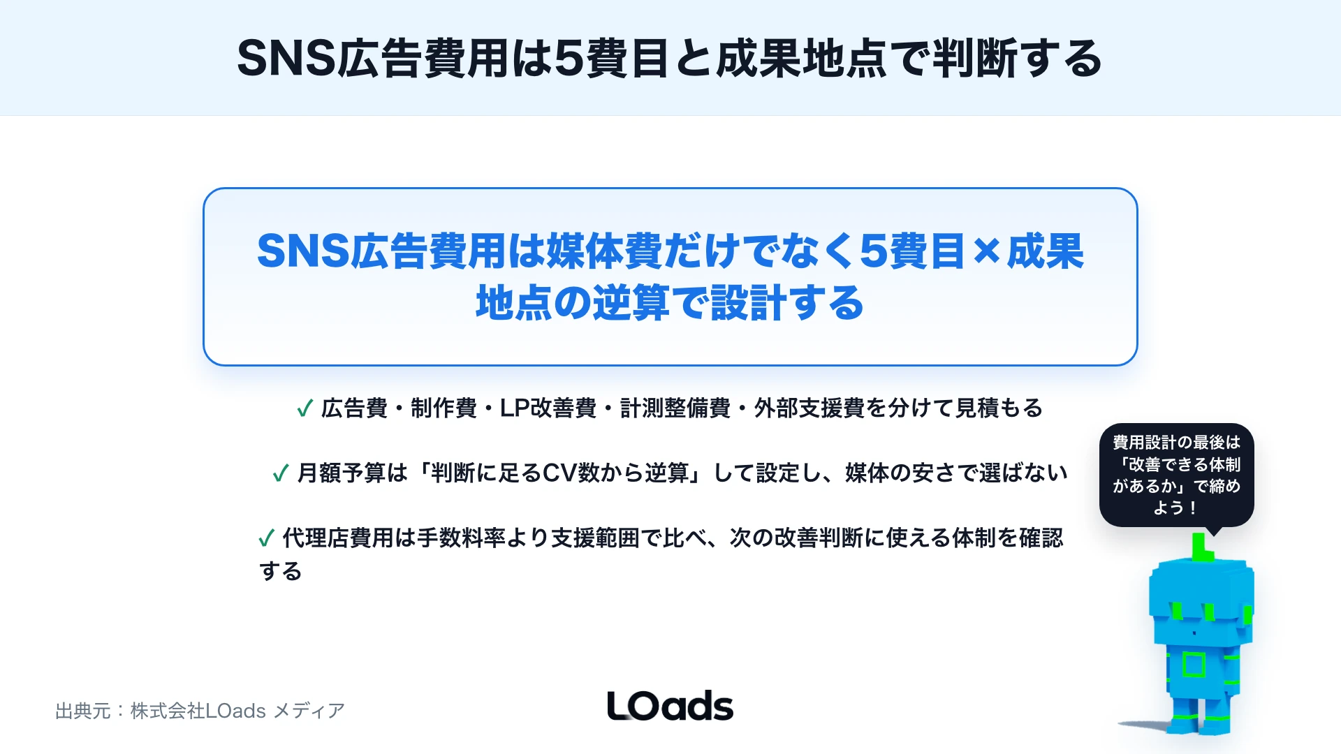 SNS広告の費用相場はいくら？媒体別の課金方式・月予算・代理店費用を解説のまとめ