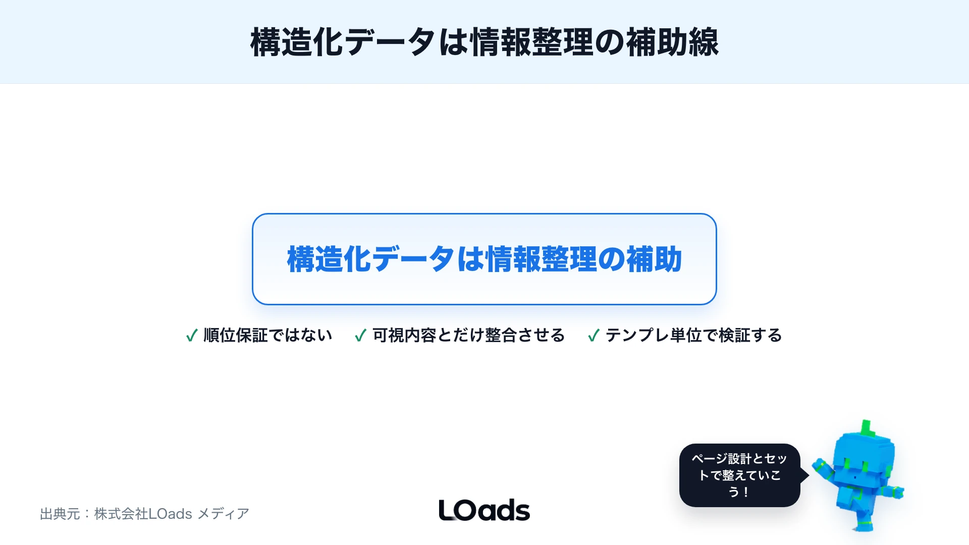 構造化データを情報整理の補助線として扱うまとめ図