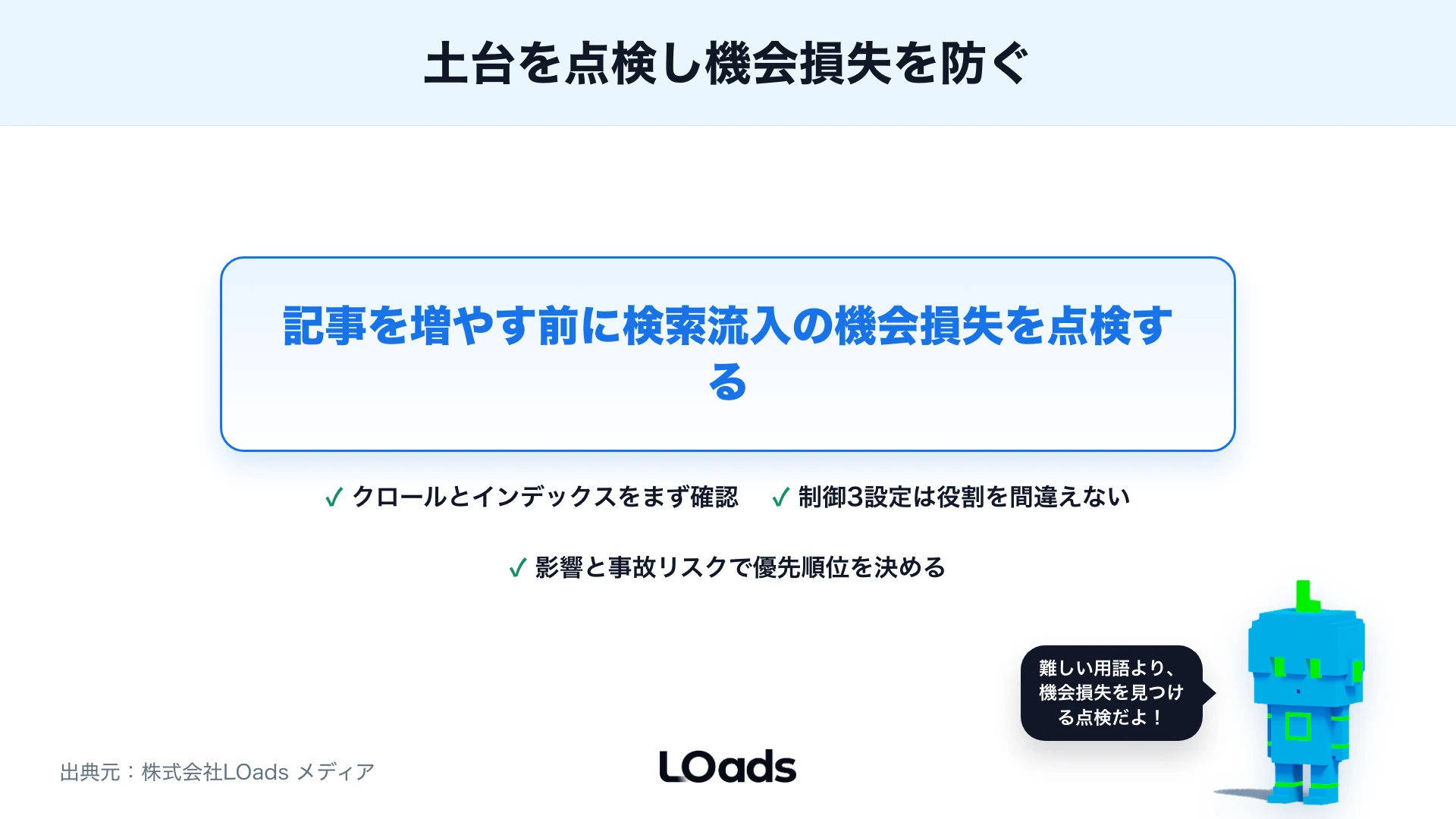 テクニカルSEOを機会損失の点検として運用するまとめ図