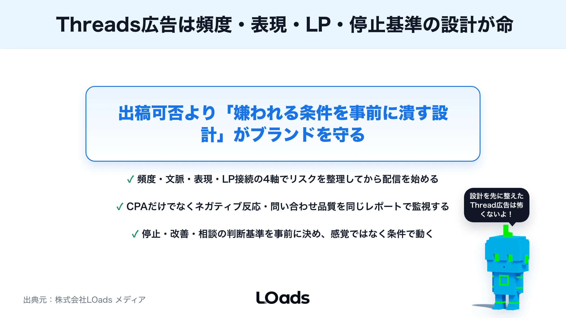 Threads広告がうざいと言われないために：ブランドを守る配信設計と表現チェックのまとめ