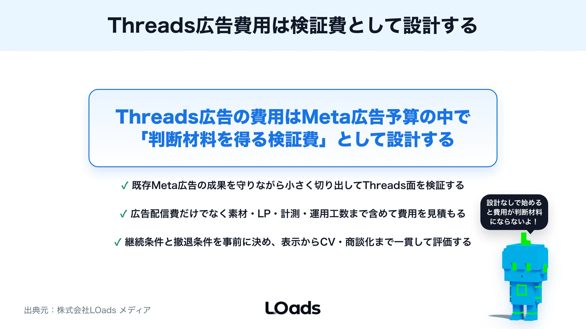Threads広告の費用はどう考える？Meta広告予算の中でテストする判断基準のまとめ