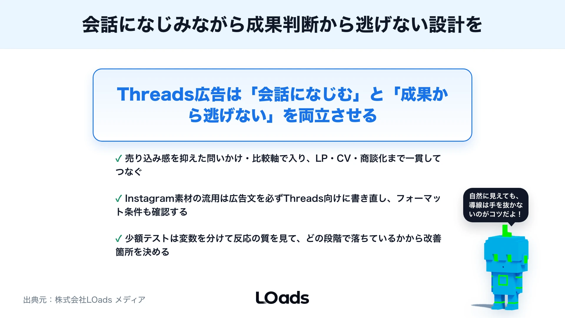 Threads広告クリエイティブの作り方：会話型SNSで嫌われにくい訴求設計のまとめ