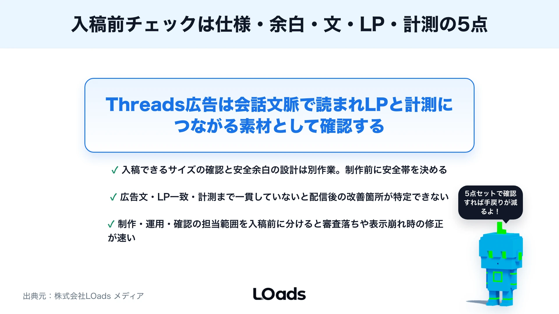 Threads広告のサイズと入稿前チェック：画像・動画・広告文で確認するポイントのまとめ