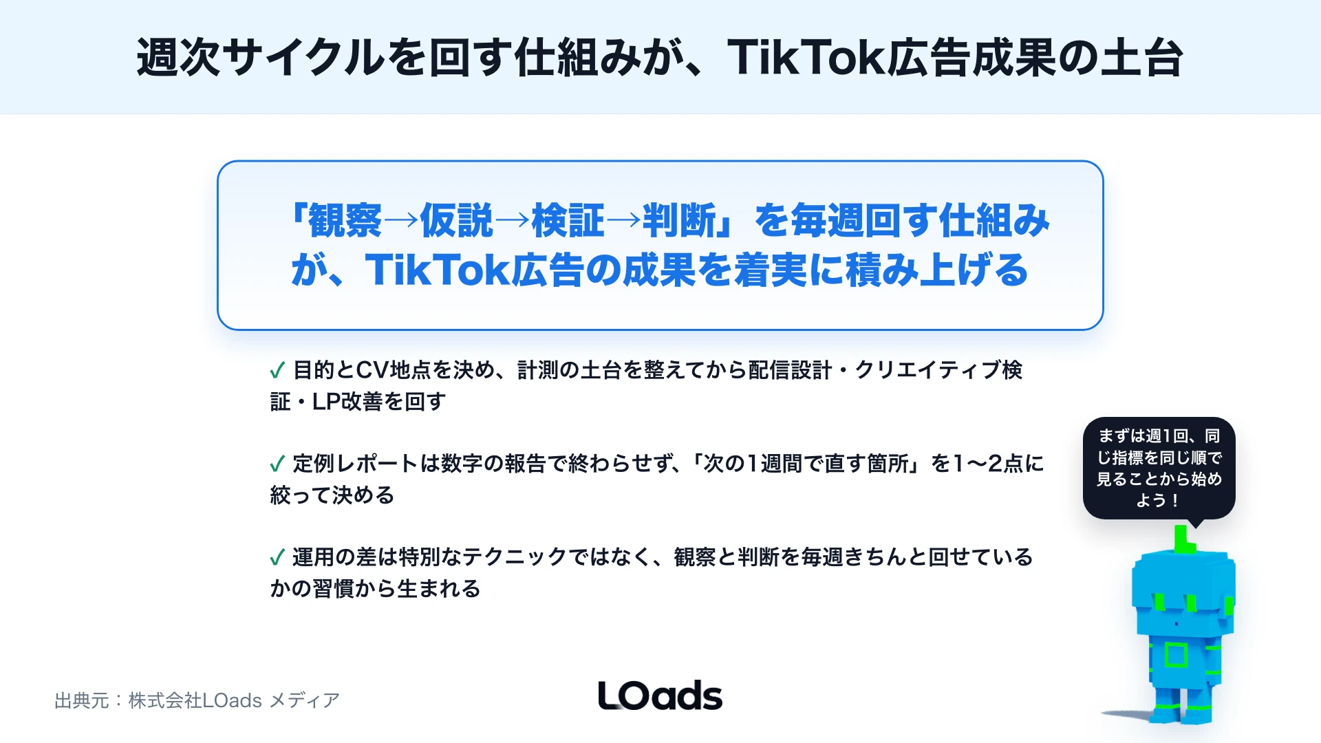 TikTok広告運用の基本：配信設計・クリエイティブ検証・レポート改善の進め方のまとめ