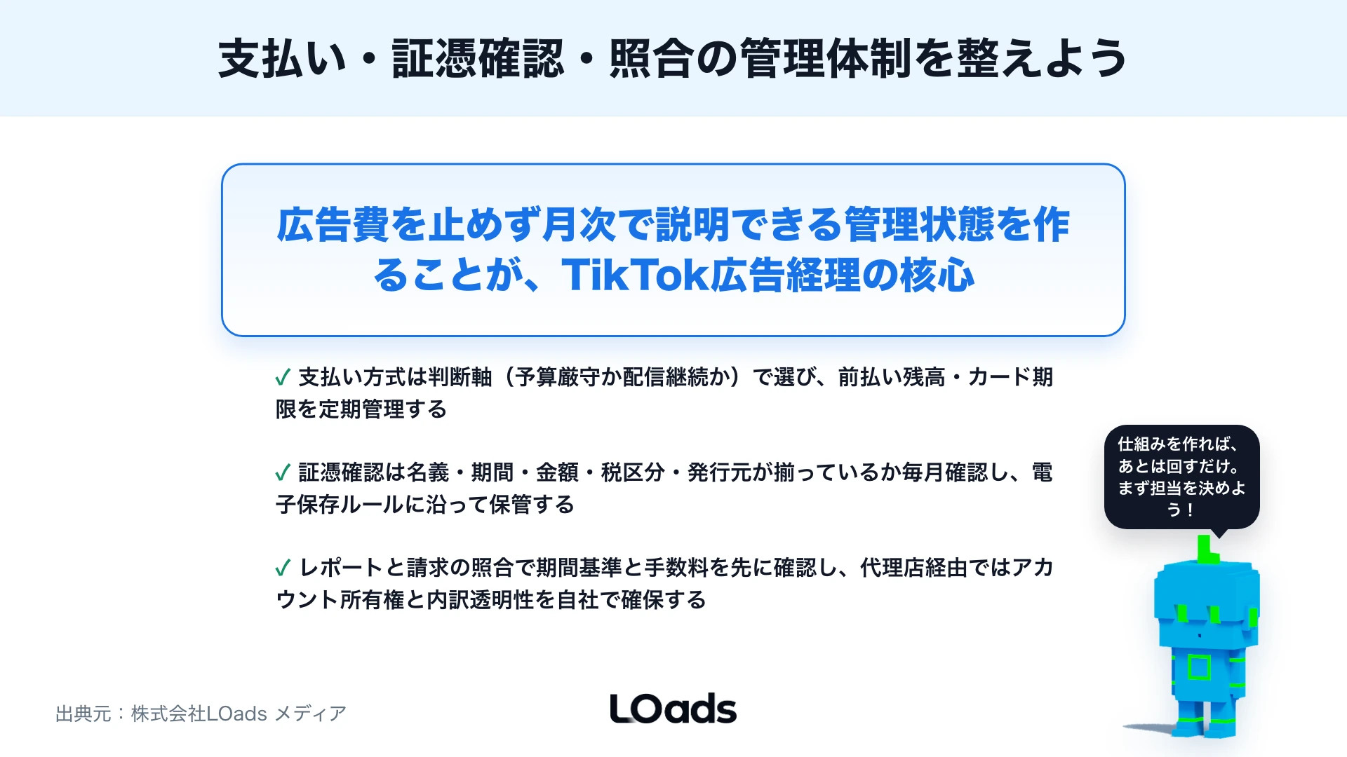 TikTok広告の支払い方法・領収書・請求確認：経理で見るべき項目のまとめ