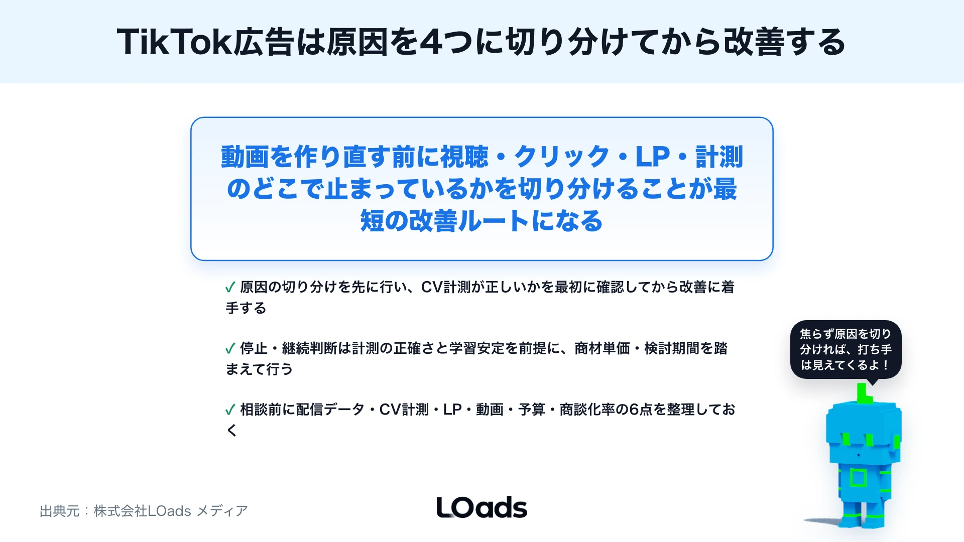 TikTok広告の効果が出ない原因とは？動画・配信・LP・計測を分けて改善する方法のまとめ