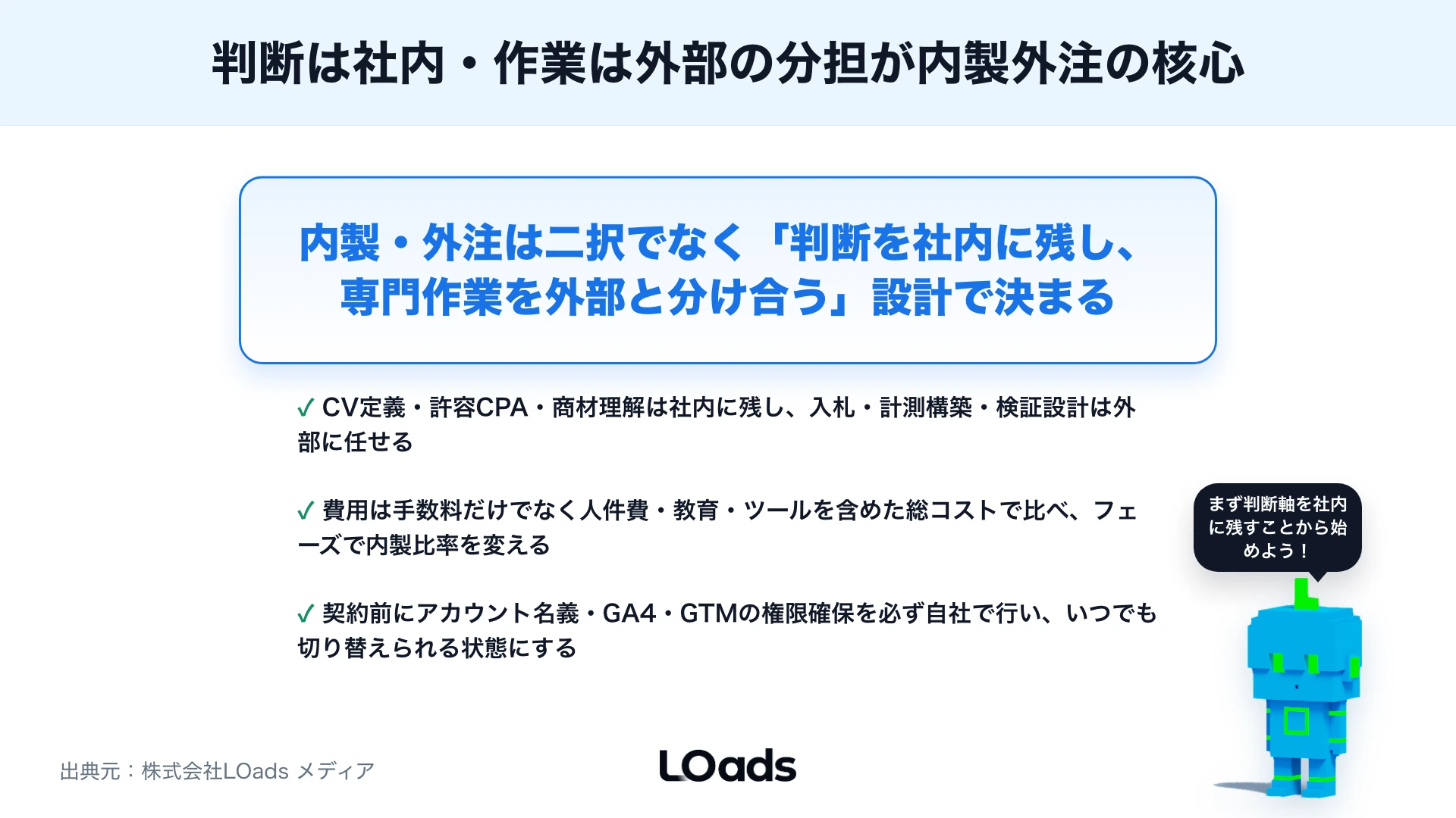 Web広告は自社運用か代理店依頼か？内製・外注の判断基準を解説のまとめ