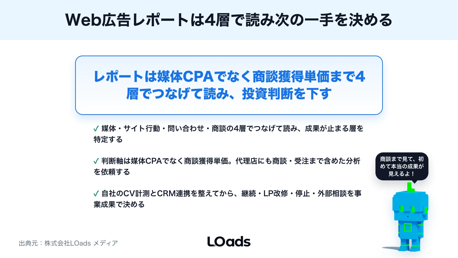Web広告レポートの見方：媒体指標だけでなく商談化率まで確認する方法のまとめ