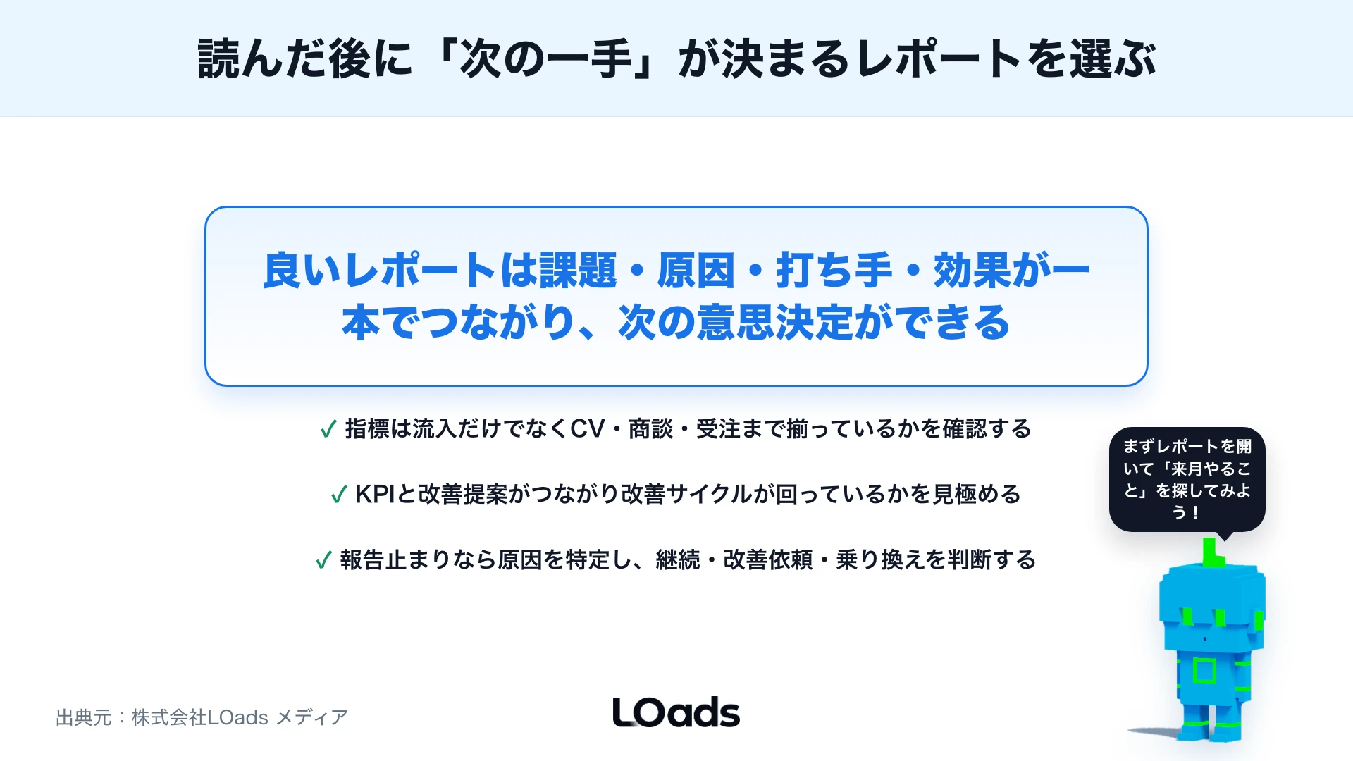 Webコンサルティングのレポートは何を見るべき？改善提案の見極め方のまとめ