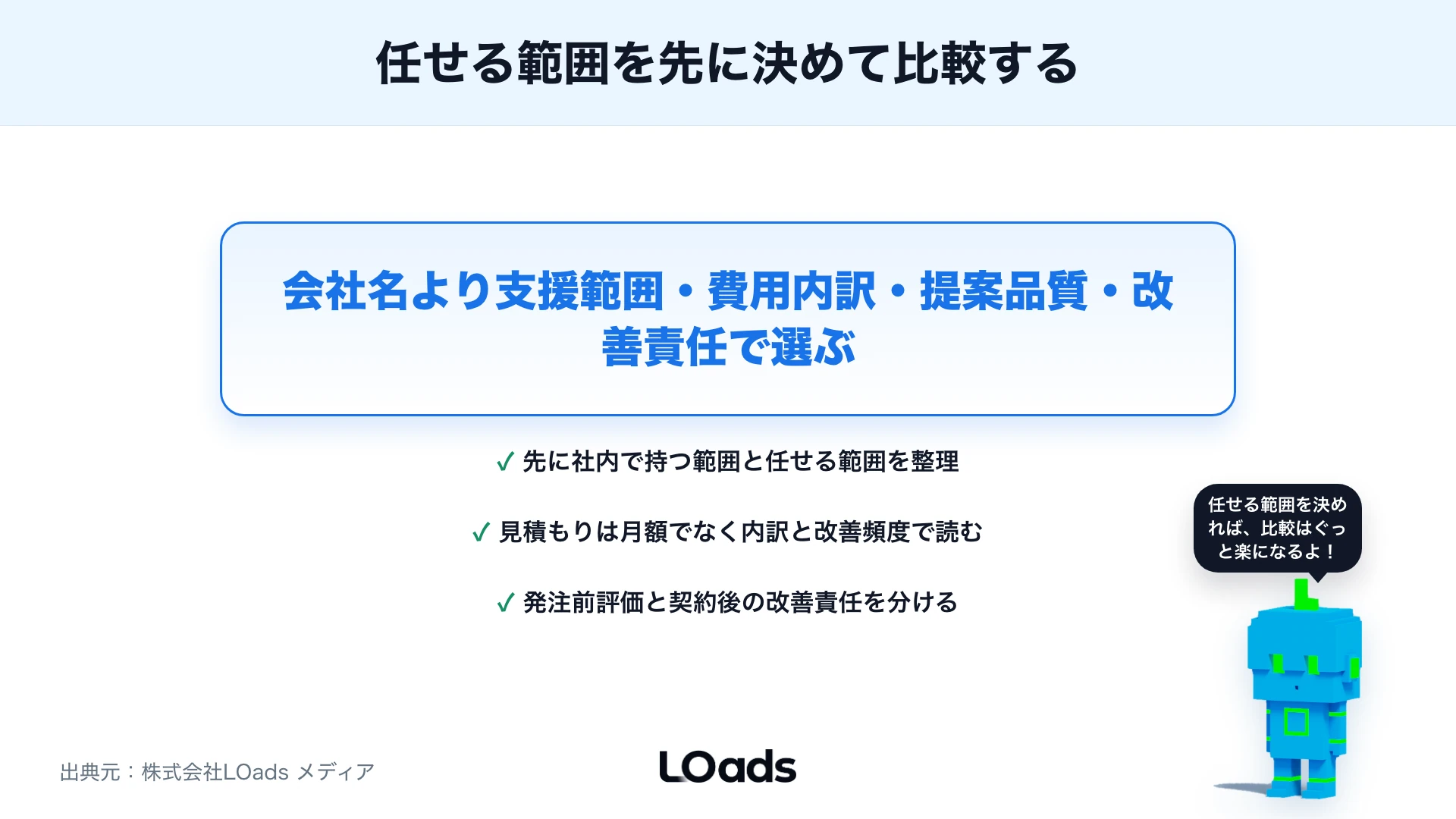 Webマーケティング会社の選び方：支援範囲・費用・改善提案で比較するポイントのまとめ
