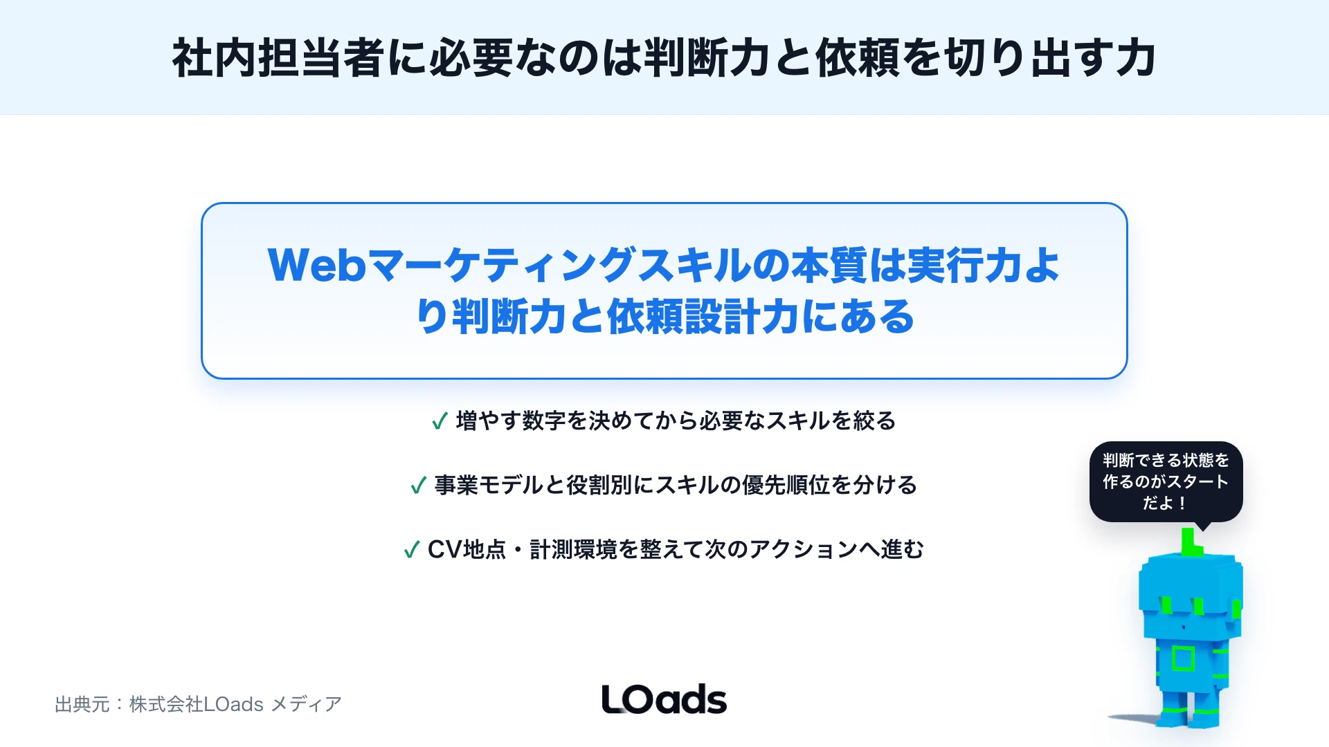 Webマーケティングに必要なスキルとは？社内担当者が持つべき実務力を整理のまとめ