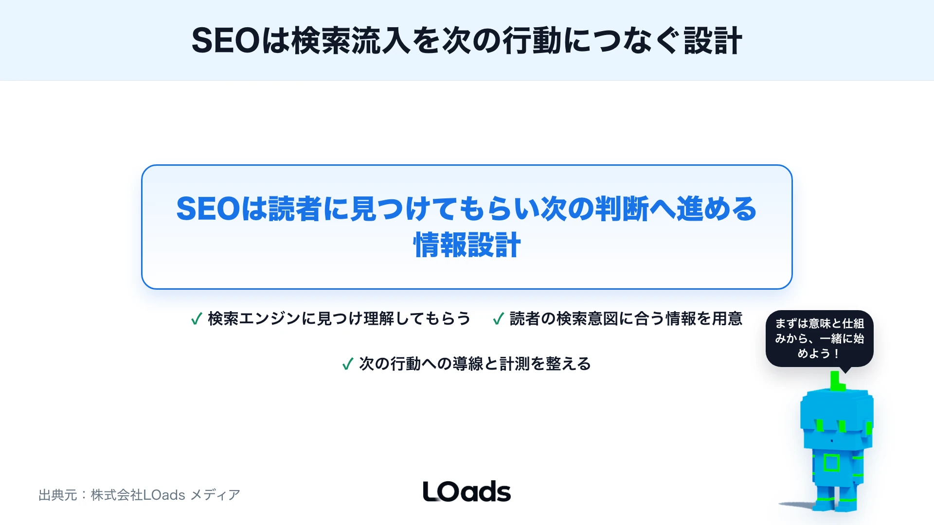 SEOは検索流入を次の行動につなぐ情報設計だと締めくくるまとめ図解