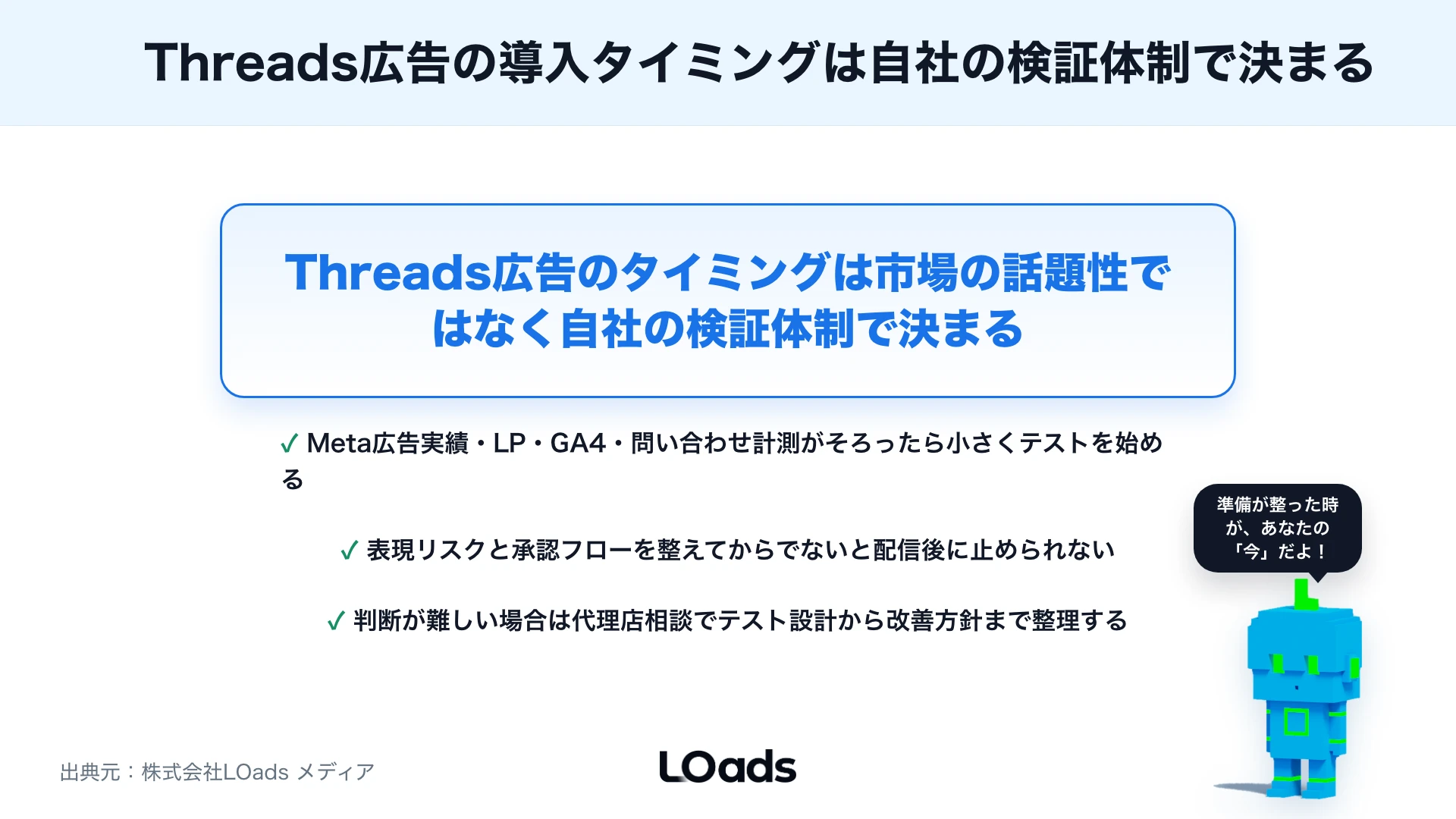 Threads広告はいつ使うべきか？SNS広告戦略に組み込むタイミングと判断基準のまとめ