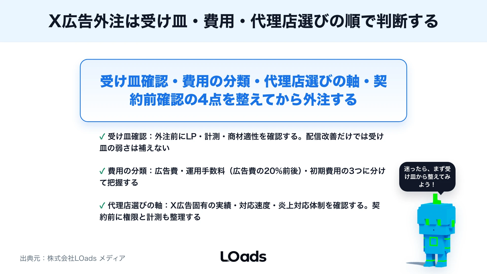 X広告運用代行を依頼する前に知るべきこと：費用・依頼範囲・代理店選びのまとめ