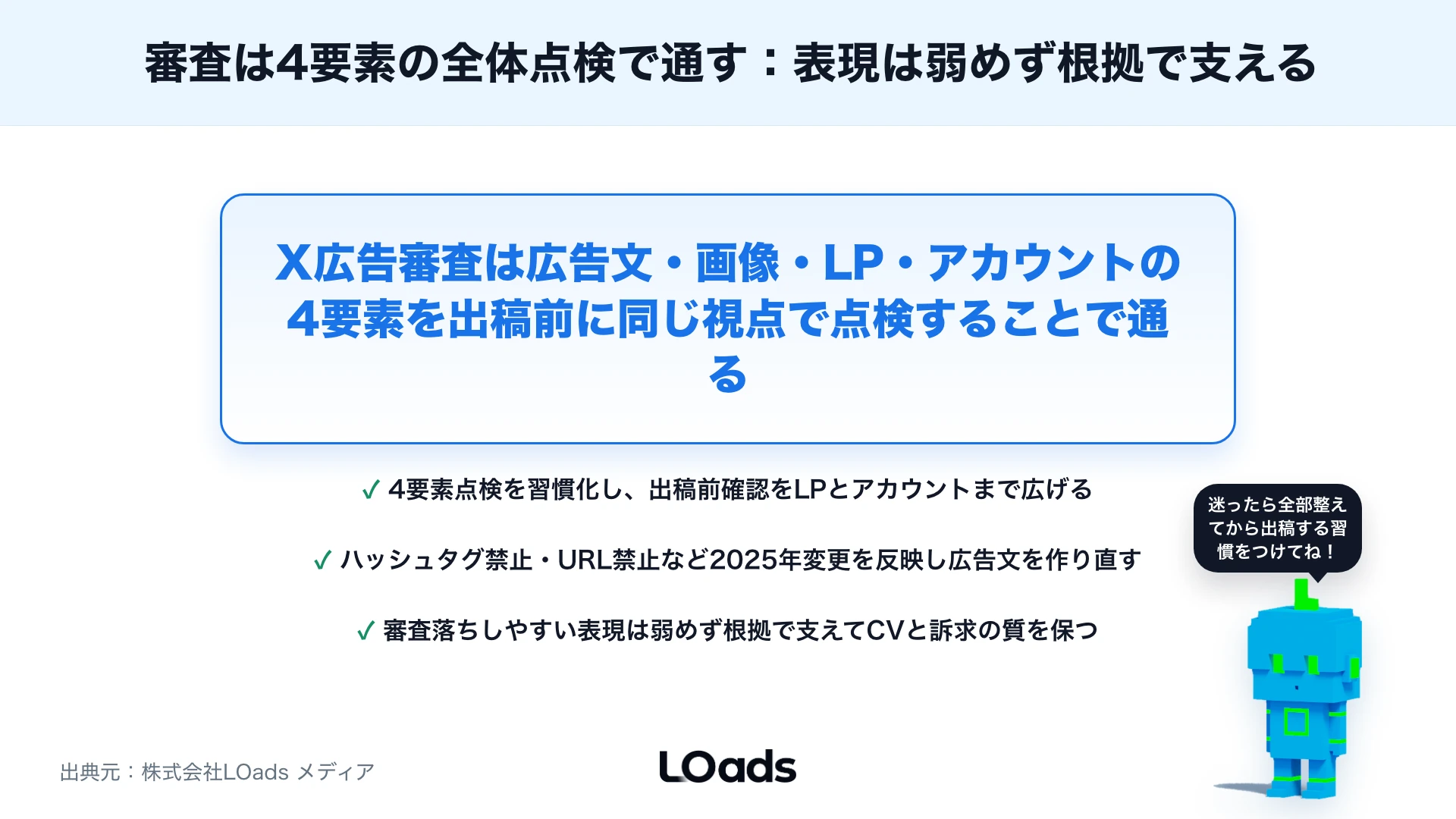 X広告ポリシーで注意すべきこと：審査落ちを防ぐ表現・リンク先チェックのまとめ