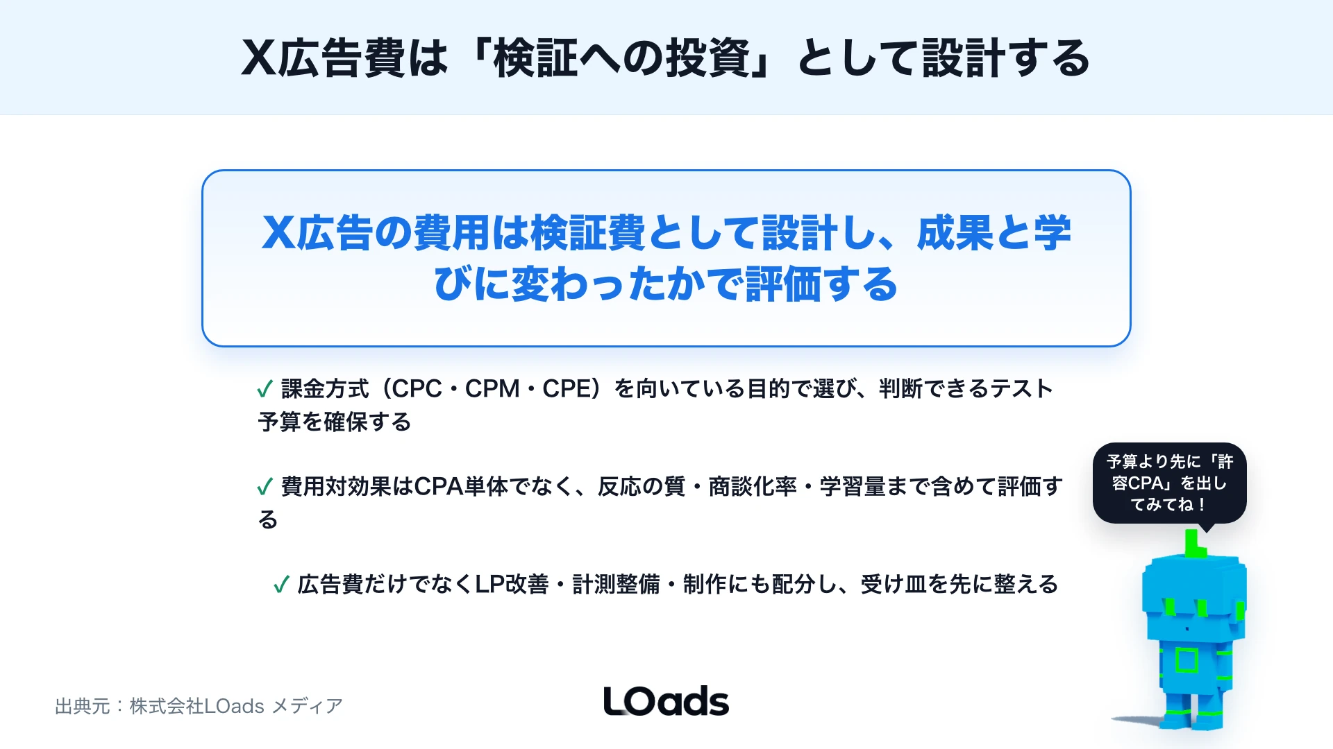 X広告の費用相場はいくら？課金方式・単価・予算設計の考え方のまとめ
