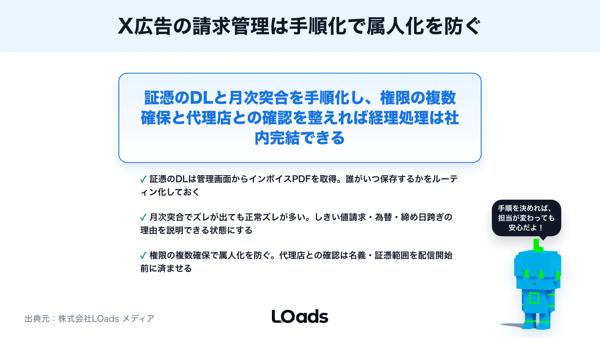 X広告の支払い方法・請求・領収書確認：経理で見るべき項目のまとめ