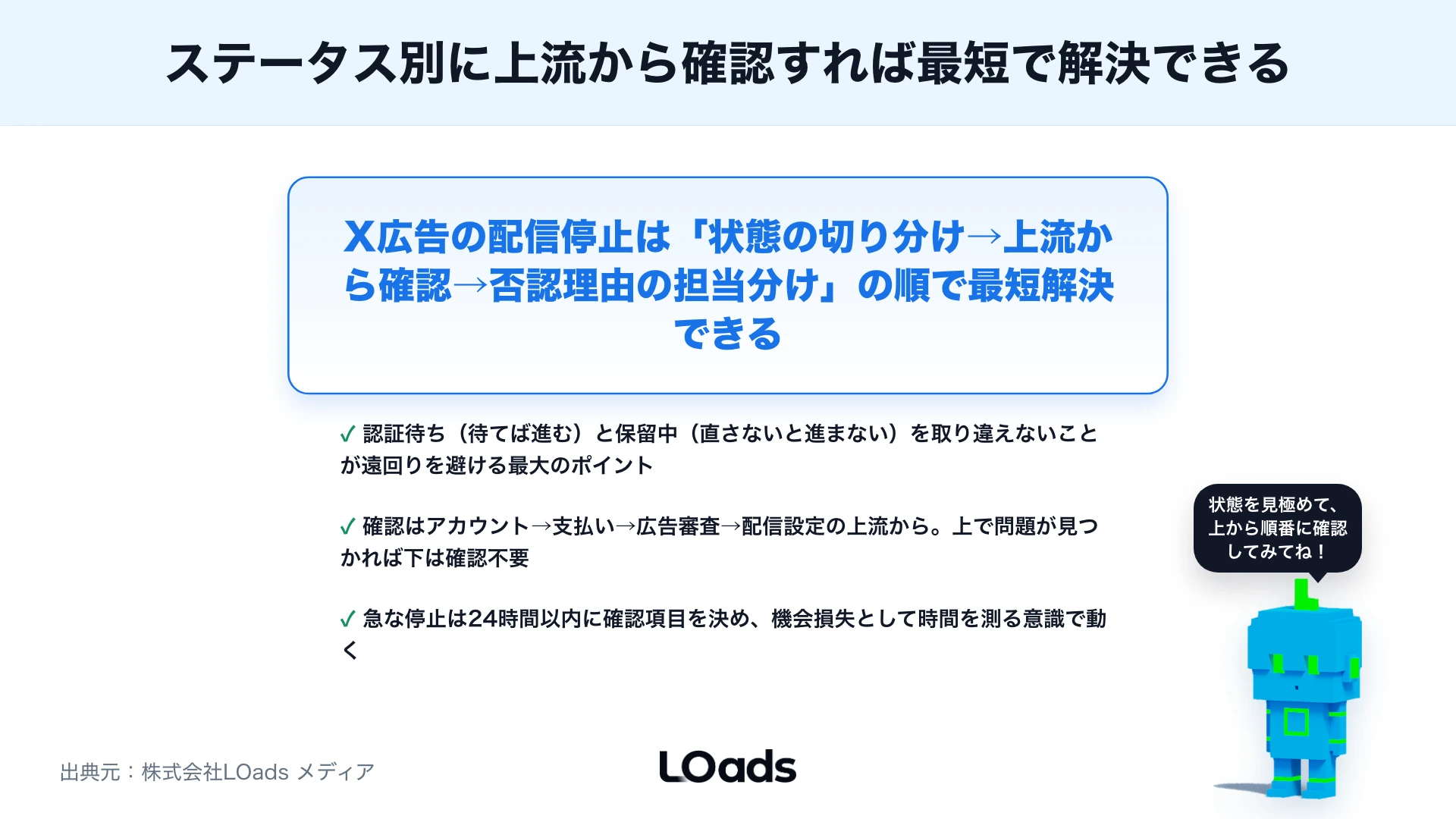 X広告が配信されない・審査で止まる原因とは？ステータス別の確認項目のまとめ