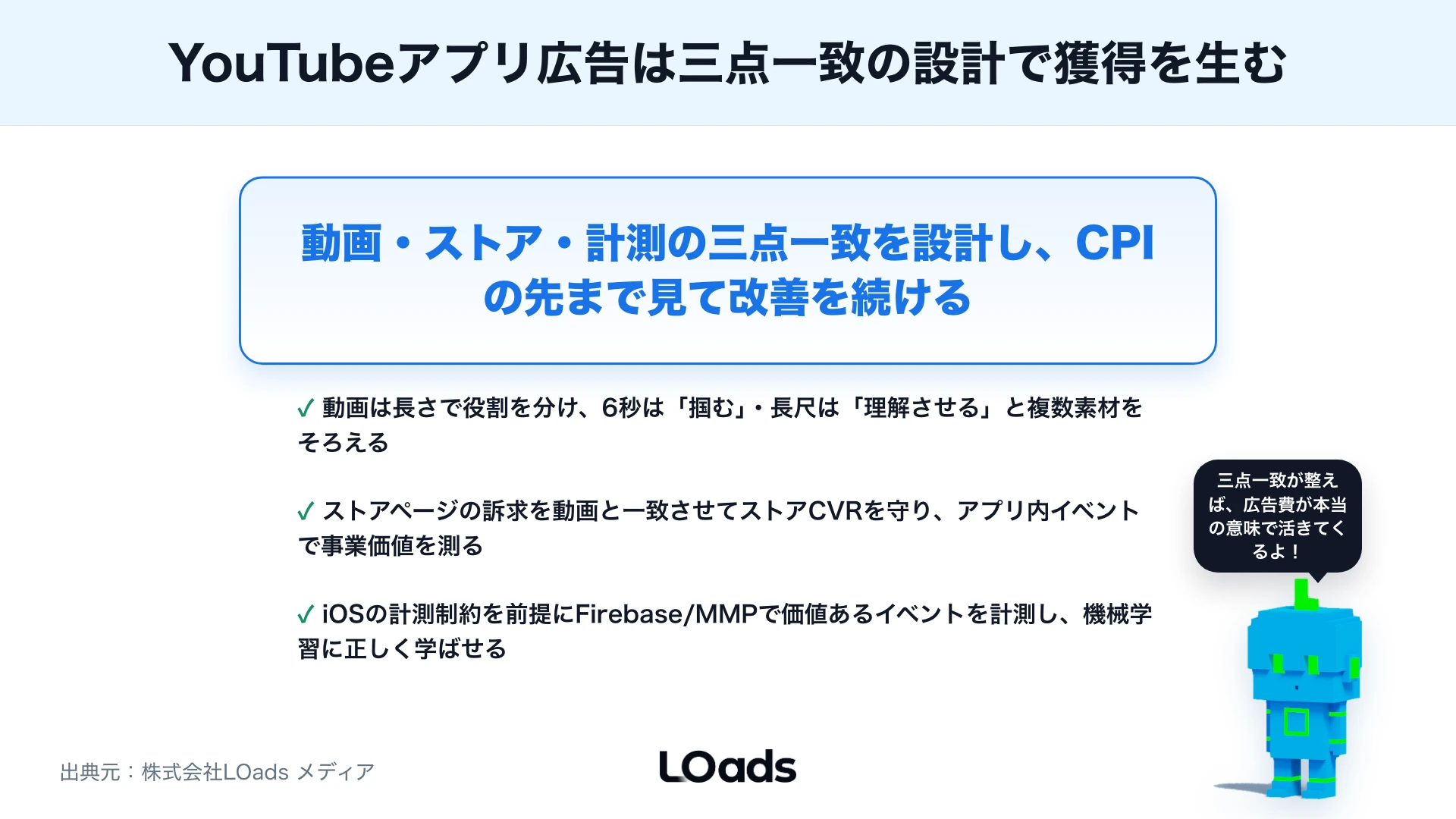 YouTubeアプリ広告の基本：動画クリエイティブでインストールを増やす設計のまとめ